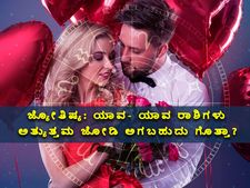 ಜ್ಯೋತಿಷ್ಯ: ಯಾವ- ಯಾವ ರಾಶಿಗಳು ಅತ್ಯುತ್ತಮ ಜೋಡಿ ಅಗಬಹುದು ಗೊತ್ತಾ?