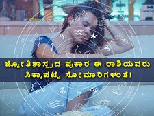 ಜ್ಯೋತಿಶಾಸ್ತ್ರದ ಪ್ರಕಾರ ಈ ರಾಶಿಯವರು ಸಿಕ್ಕಾಪಟ್ಟೆ ಸೋಮಾರಿಗಳಂತೆ!