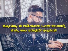 ಜ್ಯೋತಿಷ್ಯ: ಈ ರಾಶಿಯವರು ಒಂದೇ ಕೆಲಸದಲ್ಲಿ ಹೆಚ್ಚು ಕಾಲ ಇರುವುದೇ ಇಲ್ಲವಂತೆ!