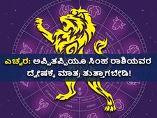 ಎಚ್ಚರ: ಅಪ್ಪಿತಪ್ಪಿಯೂ ಸಿಂಹ ರಾಶಿಯವರ ದ್ವೇಷಕ್ಕೆ ಮಾತ್ರ ತುತ್ತಾಗಬೇಡಿ!