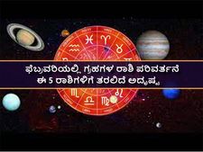 ಫೆಬ್ರವರಿ: ಗ್ರಹಗಳ ರಾಶಿ ಸಂಚಾರ ತರಲಿದೆ ಈ 5 ರಾಶಿಯವರಿಗೆ ಅದೃಷ್ಟ