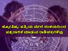 ಜ್ಯೋತಿಷ್ಯ: ಪತ್ನಿಯ ಮೇಲೆ ಸಂಶಯದಿಂದ ಪತ್ತೆದಾರಿಕೆ ಮಾಡುವ ರಾಶಿಚಕ್ರಗಳಿವು
