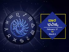 ಫೆ.27ರಿಂದ ಮಾ.5ರ ವಾರ ಭವಿಷ್ಯ- ಕರ್ಕ, ಸಿಂಹ, ಮಕರ, ಮೀನ, ರಾಶಿಯ ಉದ್ಯೋಗಸ್ಥರು ಈ ವಾರ ಕಷ್ಟಪಟ್ಟು ಕೆಲಸ ಮಾಡಬೇಕು