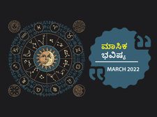 March Horoscope 2022: ಮಾರ್ಚ್‌ ತಿಂಗಳ ರಾಶಿ ಭವಿಷ್ಯ: ಈ ರಾಶಿಗಳಿಗೆ ಮಾರ್ಚ್‌ನಲ್ಲಿ ಆರ್ಥಿಕ ಬಿಕ್ಕಟ್ಟಿನ ಸಾಧ್ಯತೆ 
