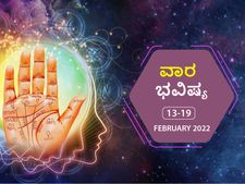 ಫೆ.13ರಿಂದ ಫೆ.19ರ ವಾರ ಭವಿಷ್ಯ- ಮಿಥುನ, ವೃಶ್ಚಿಕ, ಮಕರ ರಾಶಿಯವರಿಗೆ ಹಣಕಾಸಿನ ಲಾಭದ ಸಾಧ್ಯತೆ ಇದೆ 