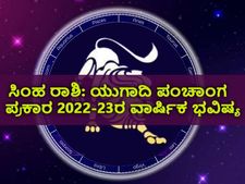 Simha Rashi Ugadi Bhavishya 2022 : ಯುಗಾದಿ ಪಂಚಾಂಗ 2022-23: ಹೇಗಿದೆ ಸಿಂಹ ರಾಶಿಯ ಭವಿಷ್ಯ?