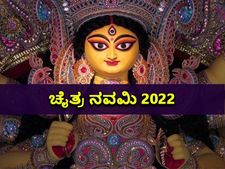 ಚೈತ್ರ ನವಮಿ 2022: ಈ ಆಚರಣೆಗೂ ಶ್ರೀರಾಮನಿಗೂ ನಂಟಿದೆ, ಈ ಆಚರಣೆಯ ಮಹತ್ವವೇನು?