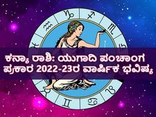Kanya Rashi Ugadi Bhavishya 2022 : ಯುಗಾದಿ ಪಂಚಾಂಗ 2022-23: ಹೇಗಿದೆ ಕನ್ಯಾ ರಾಶಿಯ ಭವಿಷ್ಯ?