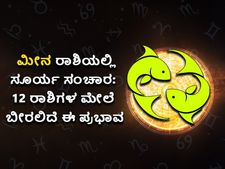 Surya Gochar 2022: ಮೀನದಲ್ಲಿ ಸೂರ್ಯ ಸಂಚಾರ 2022: 12  ರಾಶಿಗಳ ಮೇಲೆ ಸೂರ್ಯ ಗೋಚಾರ ಫಲ