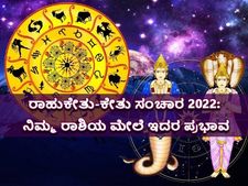 Rahu Ketu Transit 2022: 18 ತಿಂಗಳ ಬಳಿಕ ರಾಹು-ಕೇತು ಸಂಚಾರ : ಯಾರಿಗೆ ಶುಭ? ಯಾರಿಗೆ ಅಶುಭ...!