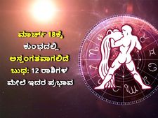 Mercury Combust 2022 : ಮಾರ್ಚ್ 18ಕ್ಕೆ ಕುಂಭದಲ್ಲಿ ಅಸ್ತಂಗತವಾಗಲಿದೆ ಬುಧ:ಯಾವ ರಾಶಿಗಳಿಗೆ ಒಳ್ಳೆಯದು?