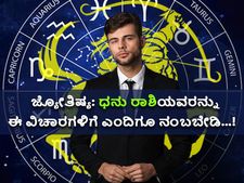 ಜ್ಯೋತಿಷ್ಯ: ಧನು ರಾಶಿಯವರನ್ನು ಈ ವಿಚಾರಗಳಿಗೆ ಎಂದಿಗೂ ನಂಬಬೇಡಿ...!
