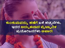 ಕುಂಕುಮವನ್ನು ಹಣೆಗೆ ಏಕೆ ಹಚ್ಚಬೇಕು, ಇದರ ಅದ್ಭುತವಾದ ವೈಜ್ಞಾನಿಕ ಪ್ರಯೋಜನಗಳು ಅಪಾರ!