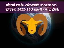 Mesha Rashi Ugadi Bhavishya 2022 : ಯುಗಾದಿ ಪಂಚಾಂಗ 2022-23: ಹೇಗಿದೆ ಮೇಷ ರಾಶಿಯ ಭವಿಷ್ಯ?