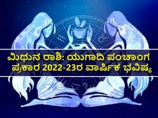 Mithuna Rashi Ugadi Bhavishya 2022 :ಯುಗಾದಿ ಪಂಚಾಂಗ 2022-23: ಹೇಗಿದೆ ಮಿಥುನ ರಾಶಿಯ ಭವಿಷ್ಯ?