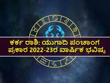 Karka Rashi Ugadi Bhavishya 2022 :ಯುಗಾದಿ ಪಂಚಾಂಗ 2022-23: ಹೇಗಿದೆ ಕರ್ಕ ರಾಶಿಯ ಭವಿಷ್ಯ?
