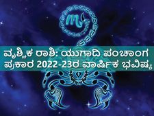 Vrischika Rashi Ugadi Bhavishya 2022 : ಯುಗಾದಿ ಪಂಚಾಂಗ 2022-23: ಹೇಗಿದೆ ವೃಶ್ಚಿಕ ರಾಶಿಯ ಭವಿಷ್ಯ?