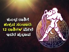 Shukra Gochar 2022: ಮಾರ್ಚ್ 31ಕ್ಕೆ ಕುಂಭ ರಾಶಿಗೆ ಶುಕ್ರ ಸಂಚಾರ: ಯಾವ ರಾಶಿಯವರಿಗೆ ಶುಕ್ರದೆಸೆ ಪ್ರಾರಂಭ?