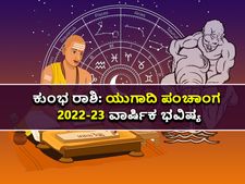 Kumbha Rashi Ugadi Bhavishya 2022: ಯುಗಾದಿ ಪಂಚಾಂಗ 2022-23: ಹೇಗಿದೆ ಕುಂಭ ರಾಶಿಯ ಭವಿಷ್ಯ?