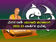 Meena Rashi Ugadi Bhavishya 2022: ಯುಗಾದಿ ಪಂಚಾಂಗ 2022-23: ಹೇಗಿದೆ ಮೀನ ರಾಶಿಯ ಭವಿಷ್ಯ?