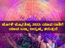 ಹೋಳಿ ಜ್ಯೋತಿಷ್ಯ 2022: ಯಾವ ರಾಶಿಗೆ ಯಾವ ಬಣ್ಣ ಅದೃಷ್ಟ ತರುತ್ತದೆ