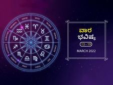 Weekly Horoscope (13 to 19 March) - ಕರ್ಕ, ಧನು, ಮೀನ ರಾಶಿಯ ವ್ಯಾಪಾರಸ್ಥರಿಗೆ ಮುಖ್ಯವಾದ ವಾರ