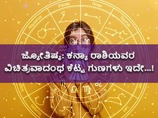 ಜ್ಯೋತಿಷ್ಯ: ಕನ್ಯಾ ರಾಶಿಯವರ ವಿಚಿತ್ರವಾದಂಥ ಕೆಟ್ಟ ಗುಣಗಳು ಇವೆ...!