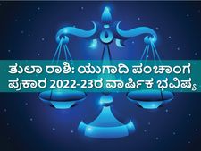 Tula Rashi Ugadi Bhavishya 2022 : ಯುಗಾದಿ ಪಂಚಾಂಗ 2022-23: ಹೇಗಿದೆ ತುಲಾ ರಾಶಿಯ ಭವಿಷ್ಯ?