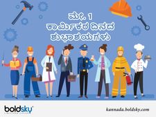 Labour Day 2024 : ಇಲ್ಲಿವೆ ವಿಶ್ವ ಕಾರ್ಮಿಕ ದಿನದ ಶುಭಾಶಯ ಮತ್ತು ಸಂದೇಶಗಳು ..!!