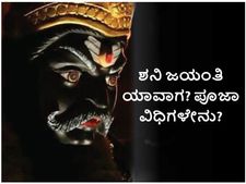 Shani Jayanti 2022 : ಶನಿ ದೋಷ ನಿವಾರಣೆ ಮಾಡುವ ಶನಿ ಜಯಂತಿ ಯಾವಾಗ? ಪೂಜಾ ವಿಧಿಗಳೇನು?