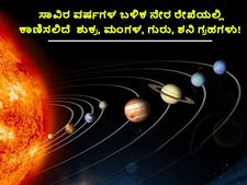 1000 ವರ್ಷದ ಬಳಿಕ ಒಂದೇ ಸಾಲಿನಲ್ಲಿ  ಶುಕ್ರ, ಮಂಗಳ, ಗುರು, ಶನಿ ಗ್ರಹಗಳು: ಬರಿಗಣ್ಣಿನಲ್ಲಿ  