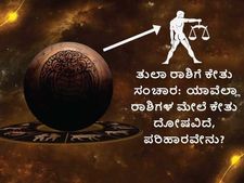 Ketu Transit 2022 : ತುಲಾ ರಾಶಿಗೆ ಕೇತು ಸಂಚಾರ:  ಯಾವೆಲ್ಲಾ ರಾಶಿಗಳು  ಕೇತುವಿನ ಕೆಟ್ಟ ಪ್ರಭಾವ ತಗ್ಗಿಸಲು ಪರಿಹಾರ ಮಾಡಬೇಕು?