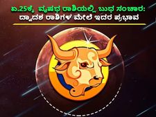 Budh Gochar 2022 : ವೃಷಭದಲ್ಲಿ ಬುಧ ಸಂಚಾರ: ಈ 6 ರಾಶಿಯವರಿಗೆ ಧನ ಯೋಗವಿದೆ