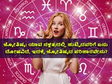 ಜ್ಯೋತಿಷ್ಯ: ಜನ್ಮ ನಕ್ಷತ್ರದಲ್ಲಿ  ದೋಷವಿದ್ದರೆ ಈ ಪರಿಹಾರ ಮಾಡಿಸಿ, ಸಮಸ್ಯೆಗಳು ಬಗೆಹರಿಯುವುದು