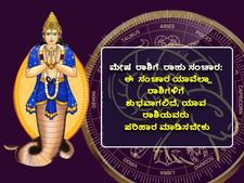 Rahu Transit 2022 : ಮೇಷ ರಾಶಿಗೆ ರಾಹು ಸಂಚಾರ: ಈ ಅವಧಿಯಲ್ಲಿ ಈ 10 ರಾಶಿಯವರು  ರಾಹುದೋಷಕ್ಕೆ ಪರಿಹಾರ ಮಾಡಿದರೆ ಒಳ್ಳೆಯದು