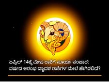 Surya Gochar 2022 : ಏಪ್ರಿಲ್‌ 14ಕ್ಕೆ ಮೇಷ ರಾಶಿಯಲ್ಲಿ ಸೂರ್ಯ ಸಂಚಾರ: ದ್ವಾದಶ ರಾಶಿಗಳ ಮೇಲೆ ಹೇಗಿದೆ ಪ್ರಭಾವ?