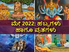 May 2022 Vrat And Festivals : ಮೇ ತಿಂಗಳಲ್ಲಿರುವ ಪ್ರಮುಖ ಹಬ್ಬಗಳು ಹಾಗೂ ವ್ರತಗಳ ಪಟ್ಟಿ ಇಲ್ಲಿದೆ