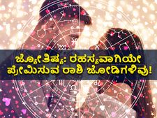 ಜ್ಯೋತಿಷ್ಯ: ರಹಸ್ಯವಾಗಿಯೇ ಪ್ರೇಮಿಸುವ  4 ರಾಶಿ ಜೋಡಿಗಳಿವು!