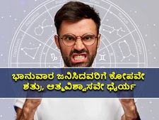 ಭಾನುವಾರ ಜನಿಸಿದವರಿಗೆ ಕೋಪವೇ ಶತ್ರು, ಆತ್ಮವಿಶ್ವಾಸವೇ ಧೈರ್ಯ