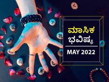 2022 ಮೇ ತಿಂಗಳ ರಾಶಿ ಭವಿಷ್ಯ: ಈ ರಾಶಿಯವರಿಗೆ ಈ ಬಂಪರ್‌ ಆರ್ಥಿಕ ಲಾಭವಿದೆ