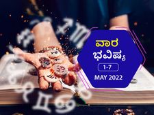 ಮೇ 1ರಿಂದ ರಿಂದ ಮೇ 7ರ ವಾರ ಭವಿಷ್ಯ - ಯಾರಿಗಿದೆ ಅದೃಷ್ಟ, ಯಾರೆಲ್ಲಾ ಎಚ್ಚರವಹಿಸಬೇಕು? 