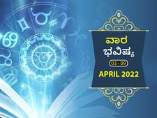 ಏಪ್ರಿಲ್‌ 3ರಿಂದ ರಿಂದ ಏಪ್ರಿಲ್‌ 9ರ ವಾರ ಭವಿಷ್ಯ- ಮಿಥುನ, ಮಕರ, ಕುಂಭ ರಾಶಿಯವರಿಗೆ ಆರ್ಥಿಕವಾಗಿ ಉತ್ತಮ ದಿನಗಳು