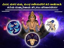 ವೃಶ್ಚಿಕ, ಮಕರ, ಕುಂಭ, ಮೀನ  ರಾಶಿಯವರಿಗೆ ಶನಿ ಸಾಡೇಸಾತಿ: ಶನಿಯ ಕೆಟ್ಟ ಪ್ರಭಾವ ತಗ್ಗಿಸಲು ಈ ಪರಿಹಾರ ಮಾಡಿ
