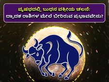 ಮೇ.10ಕ್ಕೆ ವೃಷಭದಲ್ಲಿ ಬುಧನ ಹಿಮ್ಮುಖ ಚಲನೆ:  ಈ 6 ರಾಶಿಯವರು ಹೆಚ್ಚು ಜಾಗ್ರತೆವಹಿಸಬೇಕಾಗಿದೆ