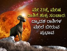 Shukra Gochar May 2022:ಮೇ 23ಕ್ಕೆ ಮೇಷ ರಾಶಿಗೆ ಶುಕ್ರ ಸಂಚಾರ: 6 ರಾಶಿಗಳಿಗೆ ಅನುಕೂಲಕರ, 6 ರಾಶಿಯವರು ಹುಷಾರಾಗಿರಬೇಕು 