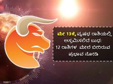 ಮೇ.13ಕ್ಕೆ ವೃಷಭ ರಾಶಿಯಲ್ಲಿ ಅಸ್ತಮಿಸಲಿದ್ದಾನೆ ಬುಧ: ಈ 9 ರಾಶಿಯವರಿಗೆ ಈ ಅವಧಿ ಅನುಕೂಲಕರವಲ್ಲ, 3 ರಾಶಿಯವರಿಗೆ ಒಳ್ಳೆಯದಿದೆ