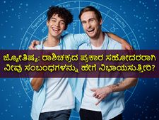 ಜ್ಯೋತಿಷ್ಯ: ರಾಶಿಚಕ್ರದ ಪ್ರಕಾರ ಸಹೋದರರಾಗಿ ನೀವು ಸಂಬಂಧಗಳನ್ನು ಹೇಗೆ ನಿಭಾಯಿಸುತ್ತೀರಿ?