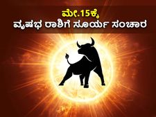Surya Gochar 2022 : ಮೇ. 15ಕ್ಕೆ ಸೂರ್ಯ ಸಂಚಾರ: ದ್ವಾದಶ ರಾಶಿಗಳ ಮೇಲೆ ಬೀರಿರುವ ಪ್ರಭಾವ ಹೇಗಿದೆ ನೋಡಿ 