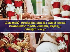 ವಿವಾಹದಲ್ಲಿ ಗಣಕೂಟದ ಮಹತ್ವ: ಯಾವ-ಯಾವ ಗಣಕೂಟಗಳ ಜೋಡಿ ವಿವಾಹಕ್ಕೆ ಪ್ರಾಶಸ್ತ್ಯ, ಯಾವುದು ಅಲ್ಲ? 
