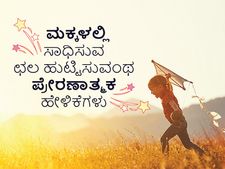 ಮಕ್ಕಳಲ್ಲಿ ಸಾಧಿಸುವ ಛಲ ಹುಟ್ಟಿಸುವಂಥ ಪ್ರೇರಣಾತ್ಮಕ ಹೇಳಿಕೆಗಳು 